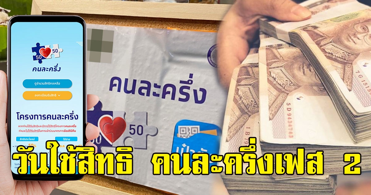 ไขข้อข้อ​งใจ คน​ละครึ่ง เฟส 2 เริ่มใช้​สิทธิ 3500 ได้วั​นไ​ห​น
