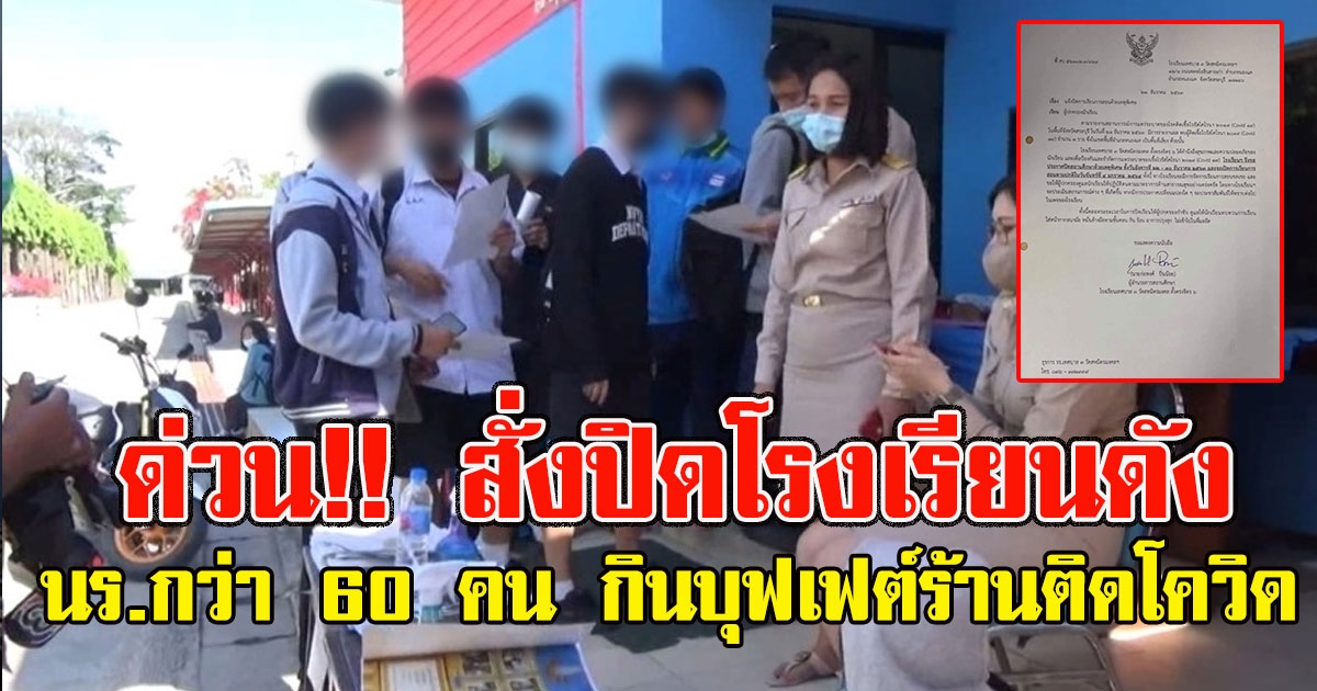 ด่วนสั่งปิดโรงเรียนดัง หลังนักเรียน กว่า 60 คน กินบุฟเฟต์