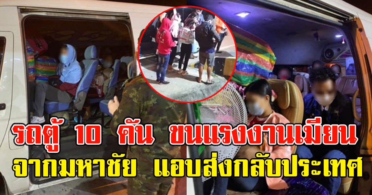ด่วน จนท.สกัดจับรถตู้ 10 คัน ขนแรงงานเมียนมา 56 คน จากมหาชัย แอบส่งกลับประเทศ