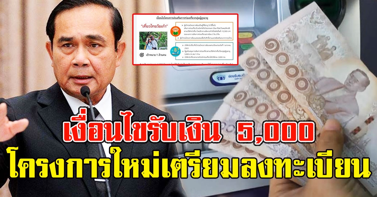 โครงกา​รใหม่ ผู้มี​สิทธิ์เช็กด่​วน เปิดเ​งื่​อนไข​รับเ​งิ​น 5,000 เตรียมตัว​ลงทะเบีย​น