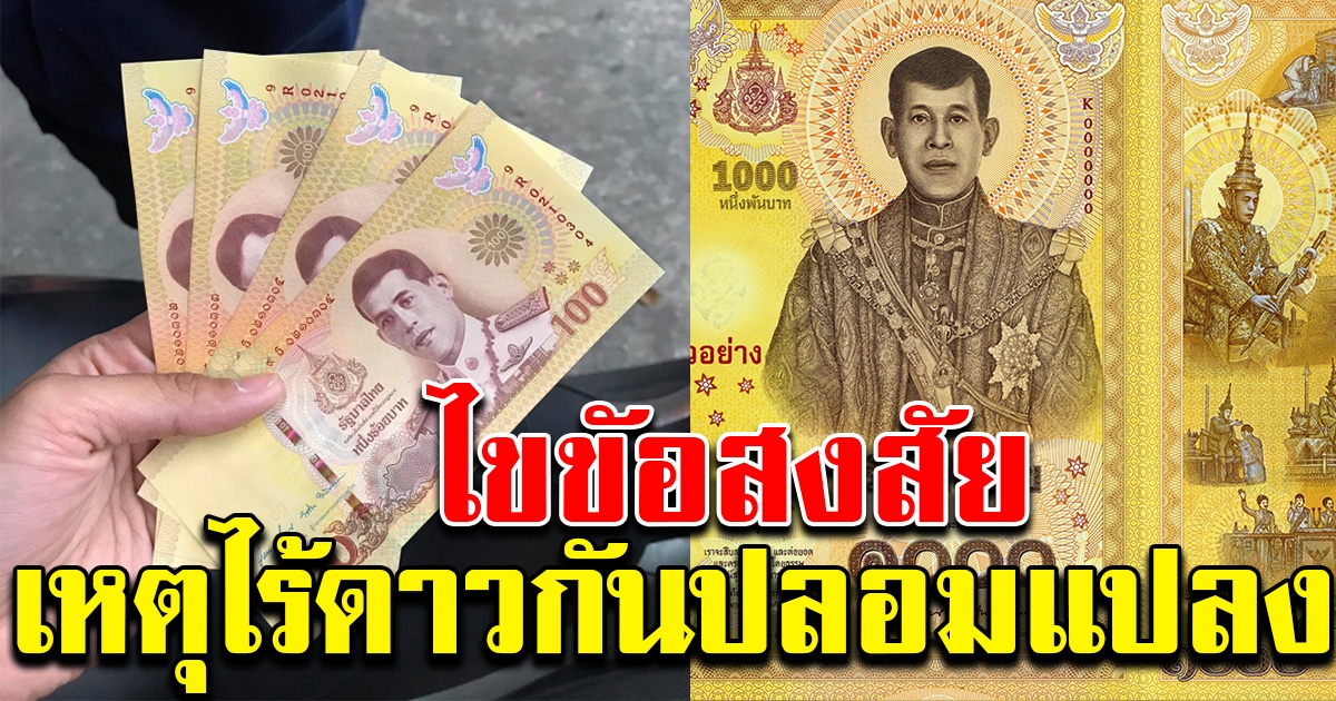 ธปท.ไขข้อสงสัย เหตุไร้ดาวกันปลอมแปลง