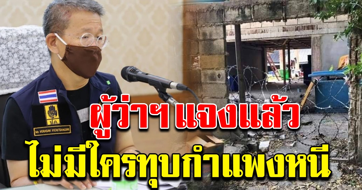 ผู้ว่าฯ แจงแล้ว หลังมีข่าวแรงงานหนี