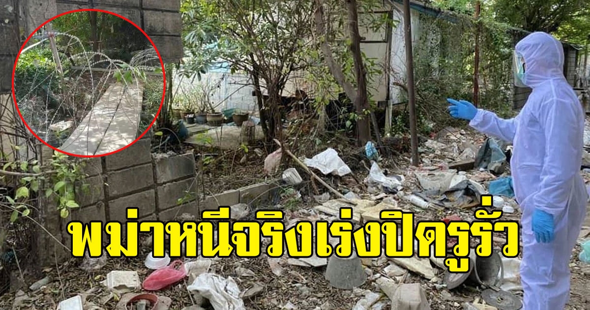 เร่งปิดรูรั่ว แจงพม่าไม่ได้พังกำแพง แต่หนีจริง