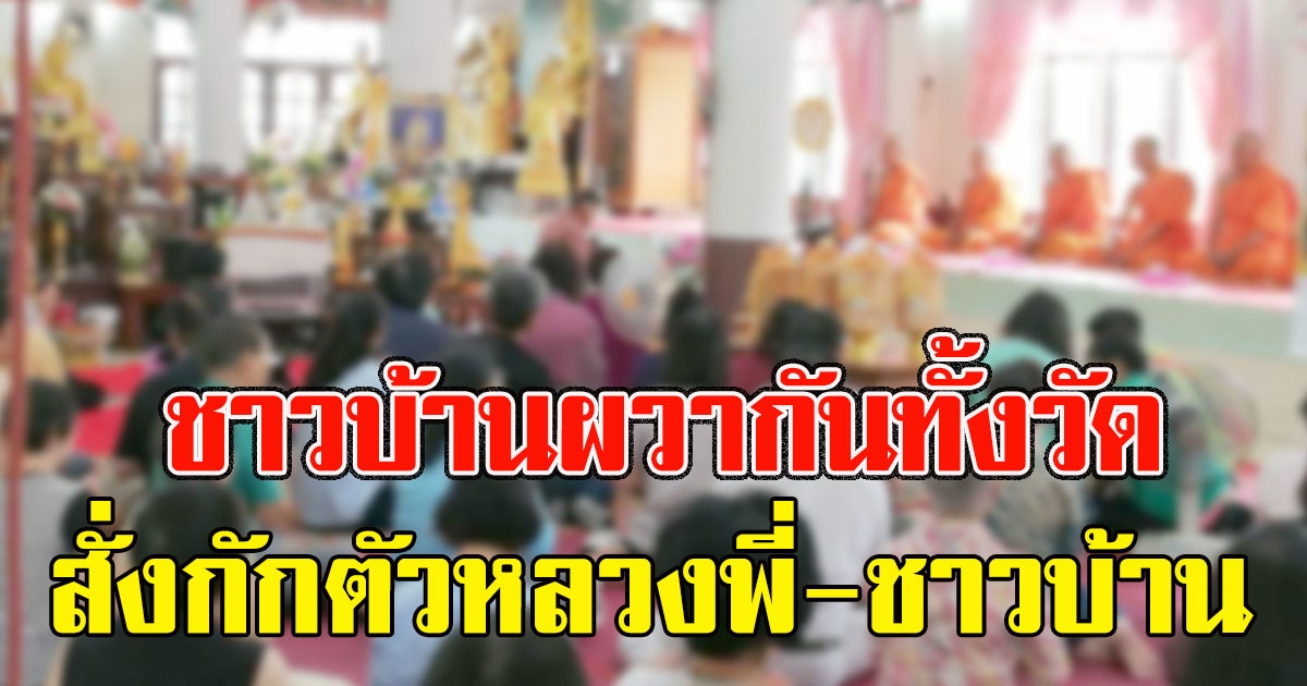 ญาติโยมสมุทรสาครทอดผ้าป่า วังน้ำเขียว กักตัวหลวงพี่-ชาวบ้านตรวจ 41 ราย