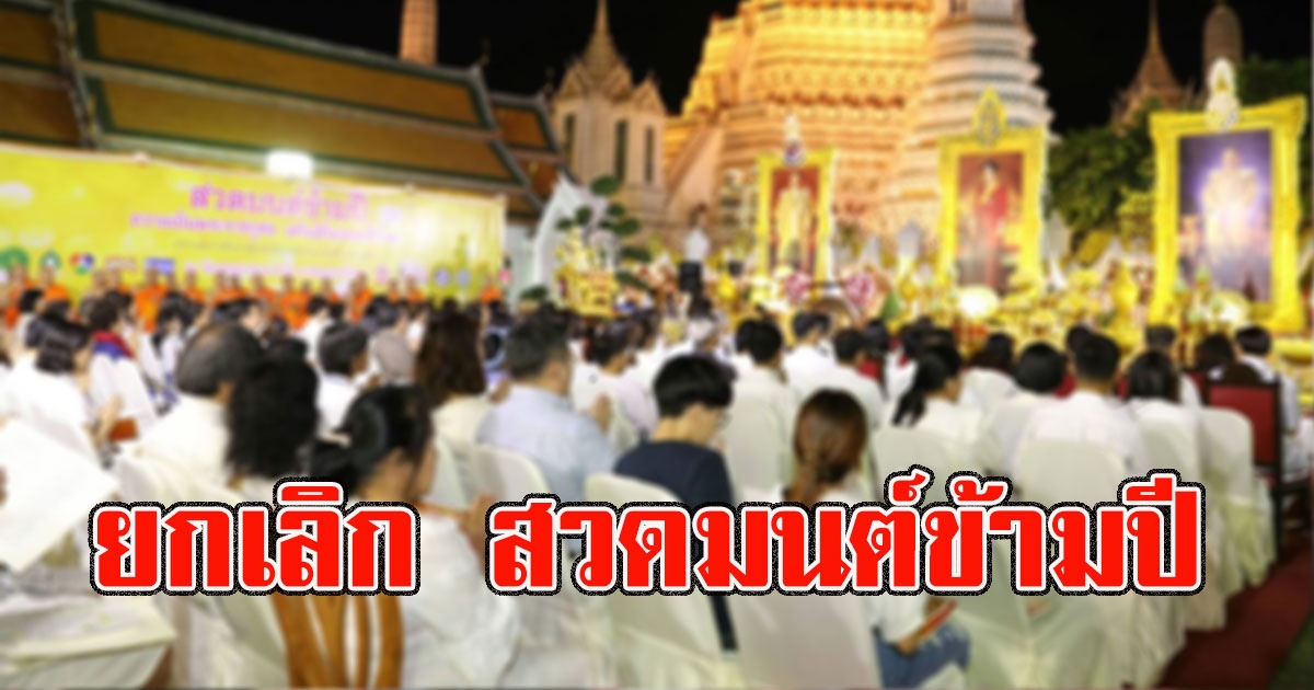 สำนักพุทธฯ มีมติ ยกเลิก สวดมนต์ข้ามปี