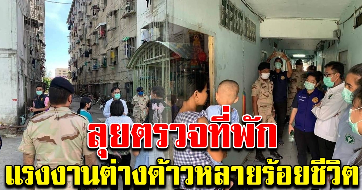 จนท.ลุยตรวจที่พัก แรงงานต่างด้าว พบมีหลายร้อยคนอาศัยอยู่