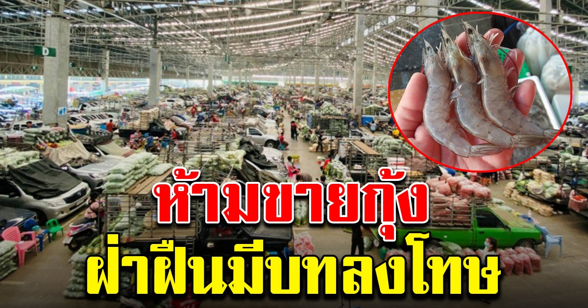 ตลาดสี่มุมเมือง ประกาศแจ้ง ห้ามขายอาหารทะเล กุ้งทุกประเภท