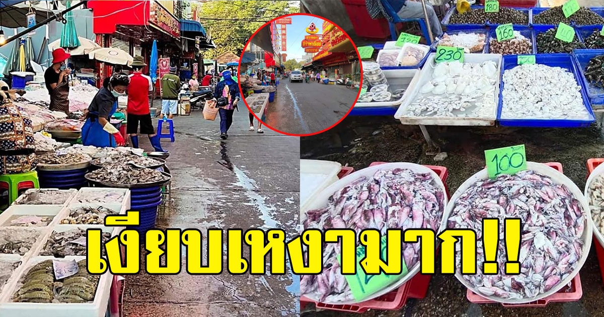 เงียบเหงามาก เปิดภาพล่าสุด ตลาดกุ้ง หลังประกาศงดขายกุ้งอาหารทะเล