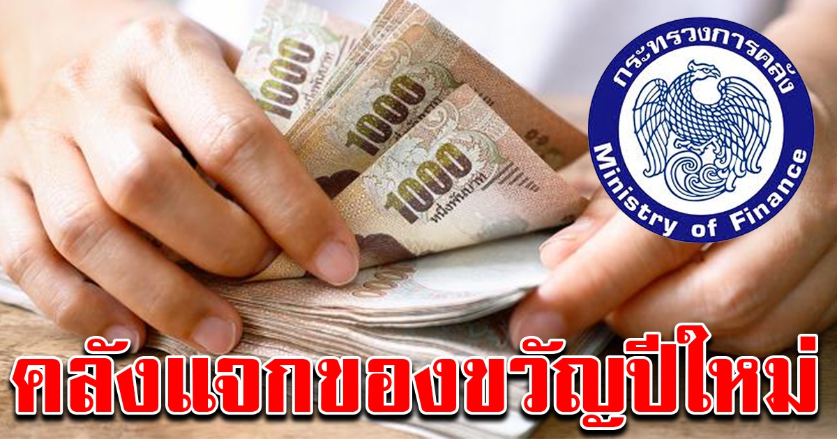 คลังแจกของขวัญปีใหม่ ให้คนไทย