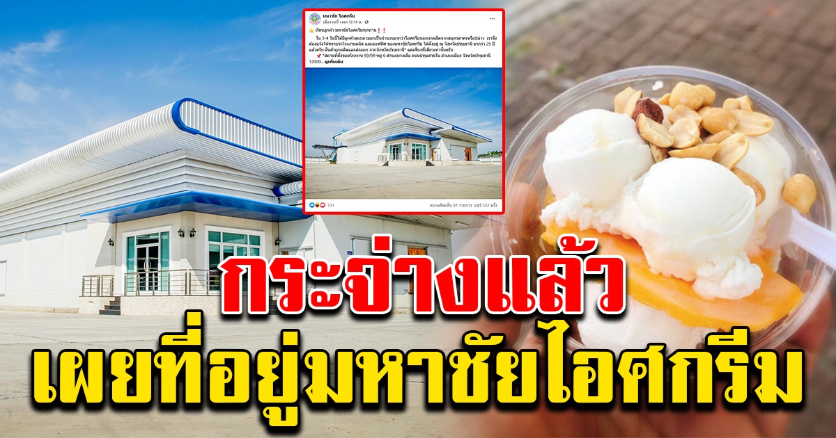มหาชัยไอศกรีม แจงแล้ว หลังมีคนถาม โรงงานอยู่ที่สมุทรสาครหรือไม่