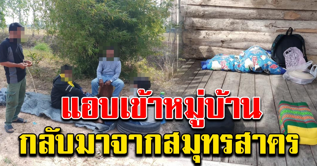 4 หนุ่มแอบเข้าหมู่บ้าน หลังกลับจากสมุทรสาคร