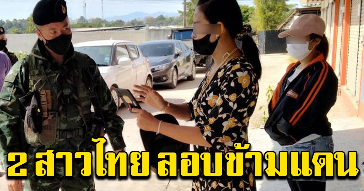 สองสาว ลอบข้ามแดน ไปกลับ ผ่านช่องทางธรรมชาติ
