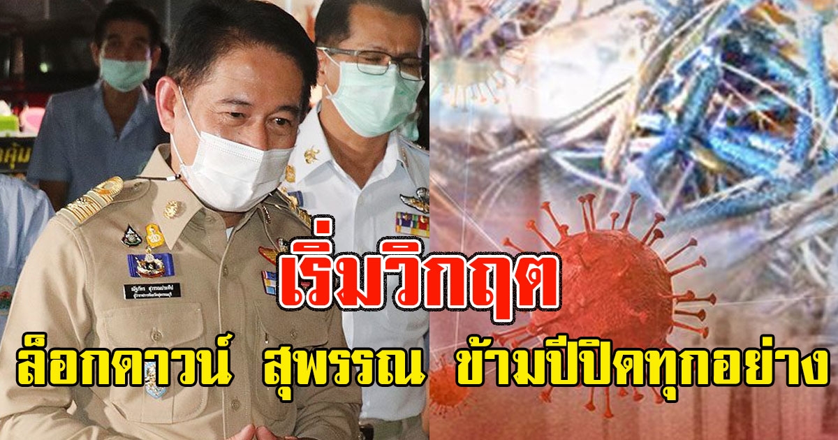 เริ่มวิกฤต สั่ง ล็อกดาวน์ สุพรรณ ข้ามปี ปิดทุกอย่าง