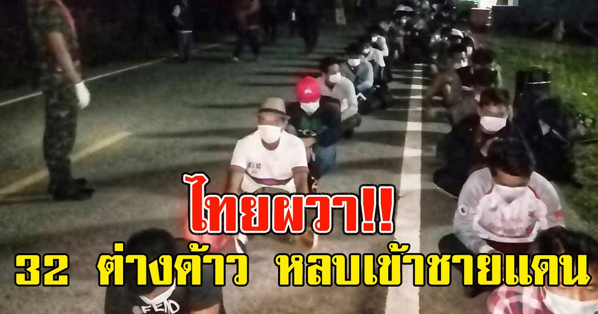ด่วน จับ 32 ต่างด้าว หลบเข้าชายแดน
