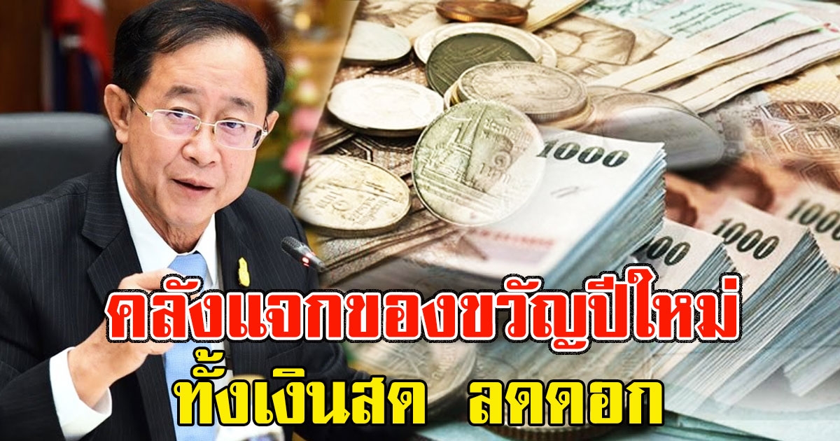คลังแจกของขวัญปีใหม่ ให้คนไทย ทั้งเงินสด ลดดอก