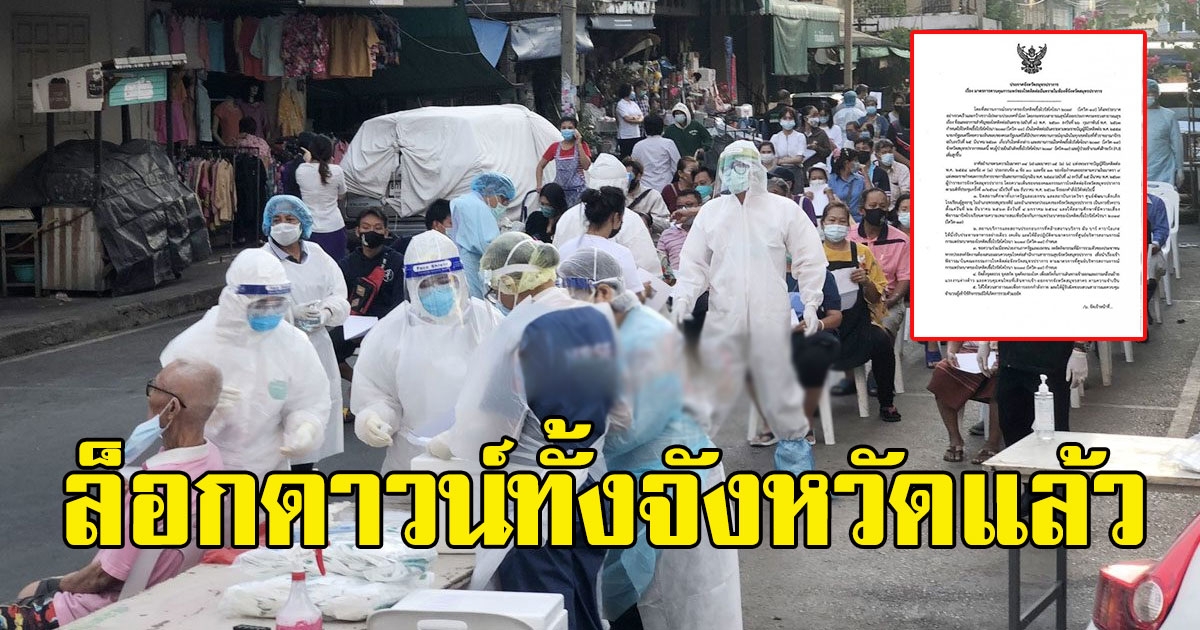 ผู้ว่าฯ สมุทรปราการ ประกาศล็อกดาวน์ทั้งจังหวัดแล้ว