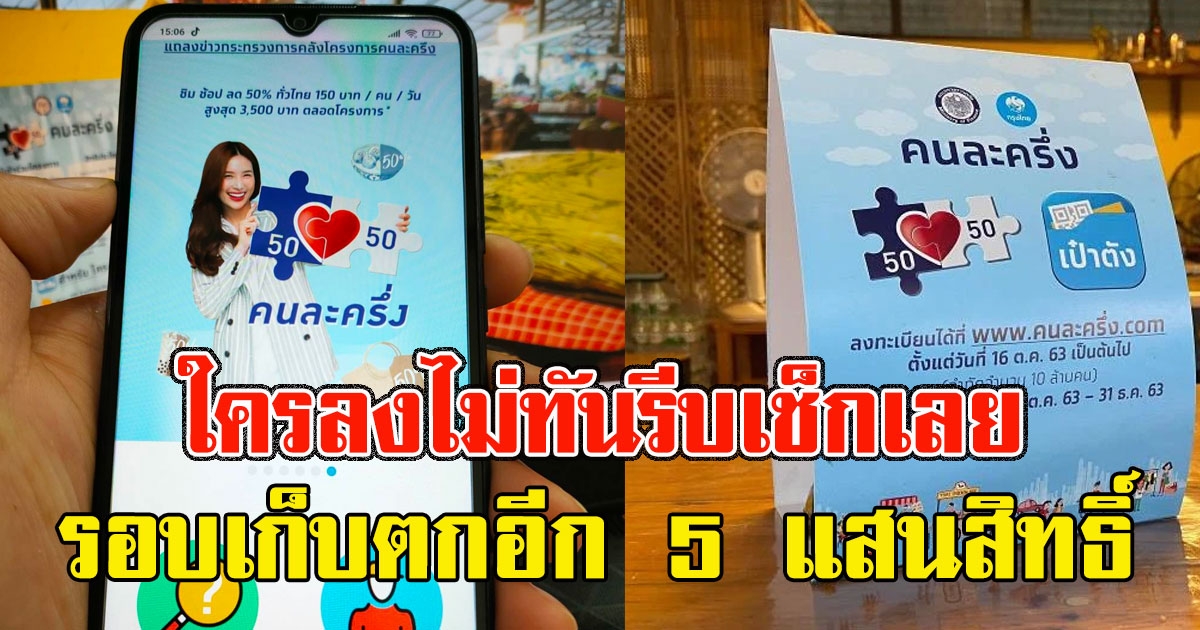 เตรียมตัวให้ดี รอบเก็บตกอีก 5 แสนสิทธิ์ ใครลงไม่ทันรีบเช็กเลย