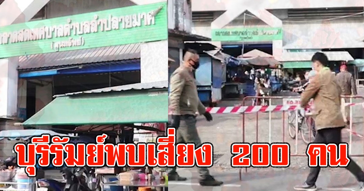 บุรีรัมย์ พบเสี่ยง200คน สั่งปิดตลาดทันที