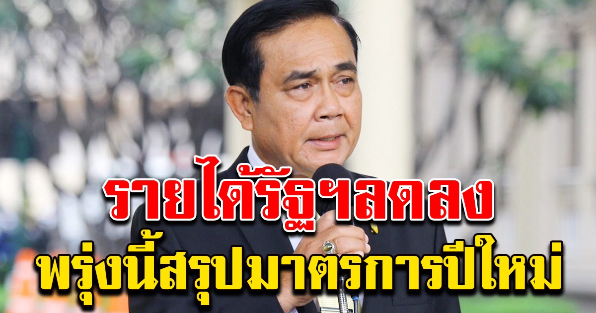 พรุ่งนี้ ศบค.สรุปมาตรการปีใหม่ เผยรายได้รัฐลดลง