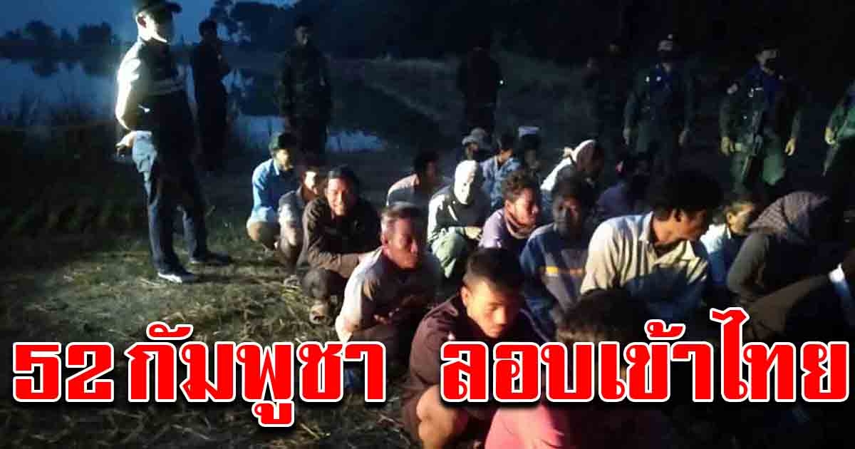 จับแรงงานต่างด้าว 52 คน ลอบเข้าไทย ผ่านชายแดนโคกสูง