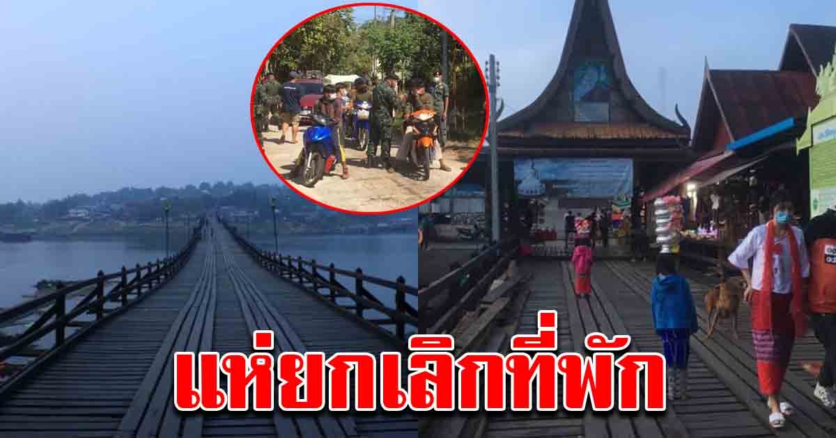 สังขละบุรีเงียบเหงา นักท่องเที่ยว แห่ยกเลิกที่พัก