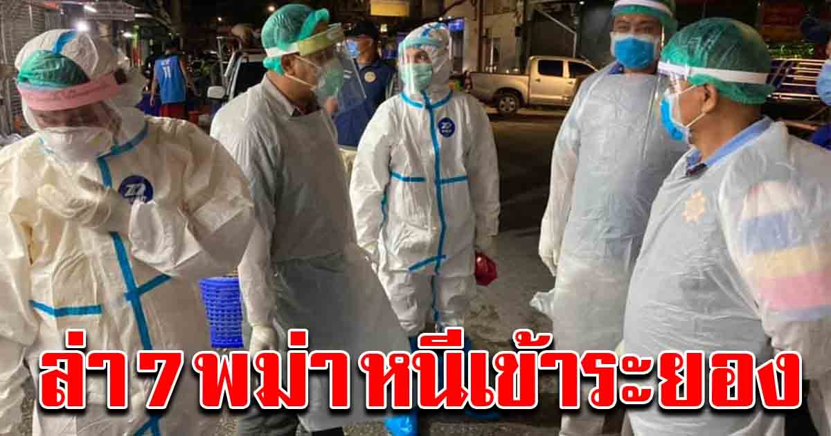 7 แรงงานพม่า จากสมุทรสาคร หนีเข้าระยอง