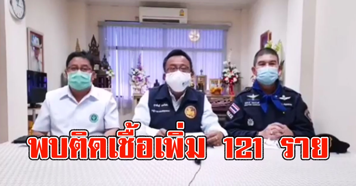 ด่วน สมุทรสาคร แถลง 15.00 น.พบติดเพิ่ม 121 ราย