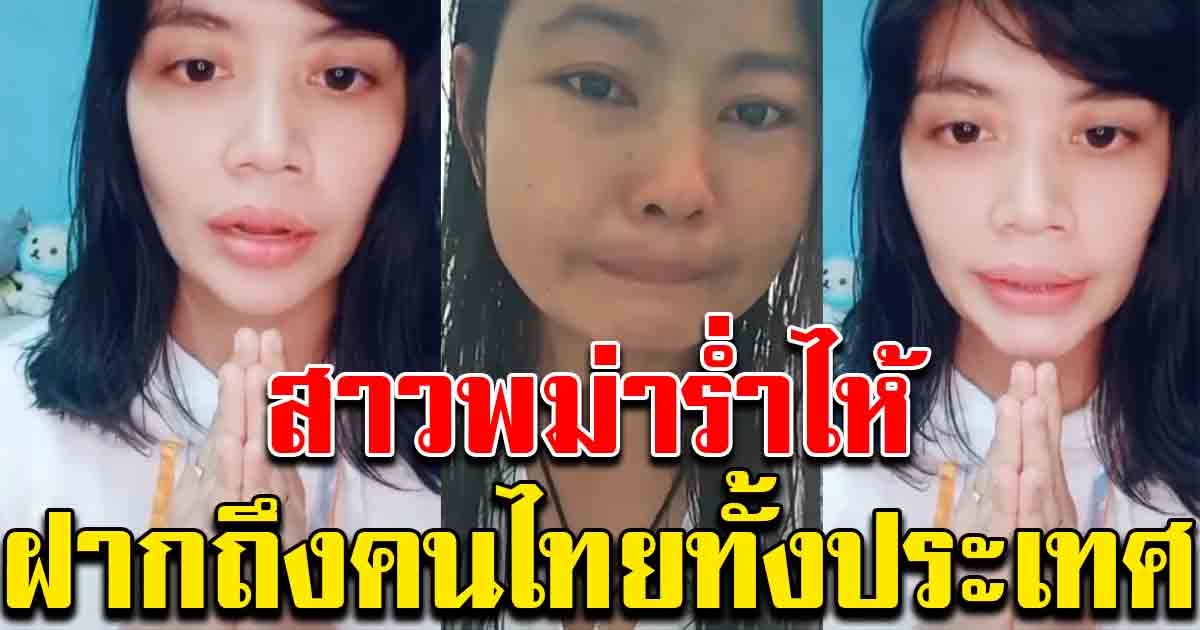 สาวเมียนมา ฝากถึงคนไทย