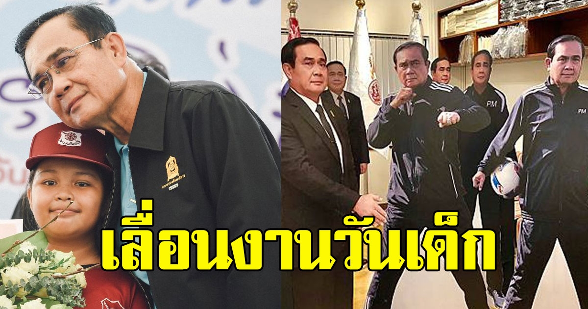 ด่วน ศธ.ประกาศเลื่อนจัดงานวันเด็ก ปี2564