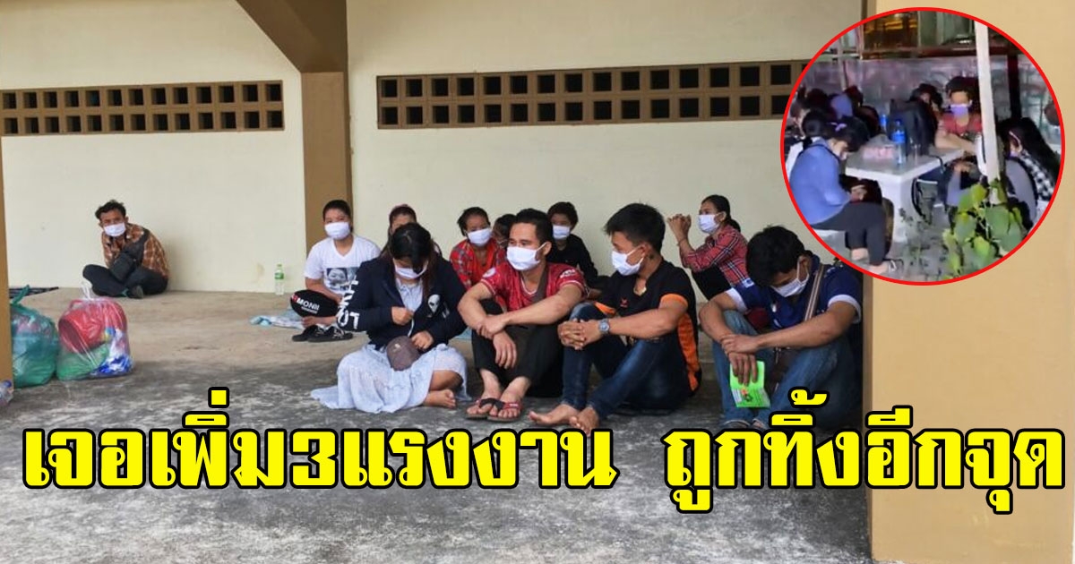 โผล่อีก3เเรงงาน กลุ่มเดียวกับ14คนจากสมุทรสาคร โดนทิ้งไร้ที่ไป นายจ้างลอยเเพหนีความผิด