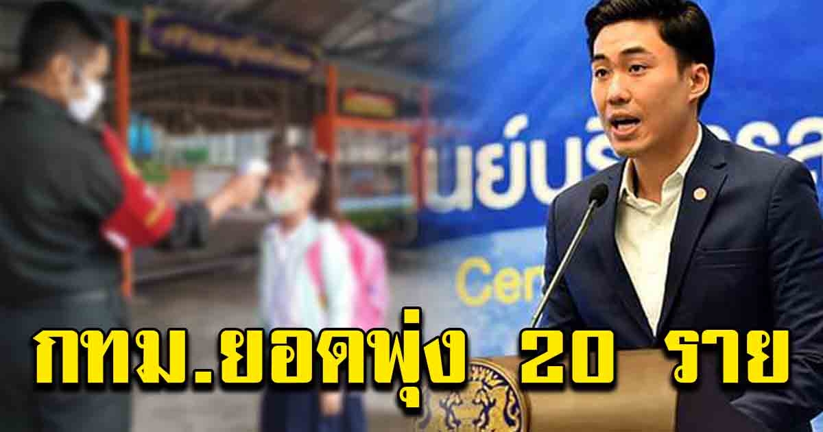 ความคืบหน้าสถานการณ์ กรุงเทพฯ