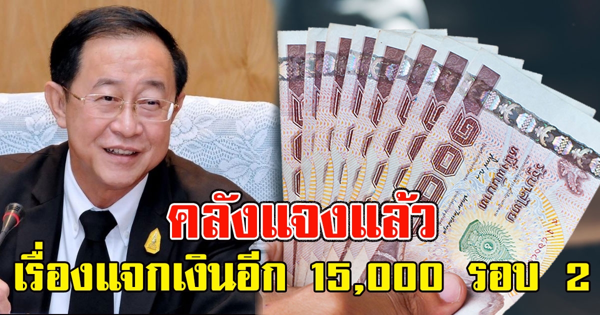 คลังแจงแล้ว เรื่องแจกเงินอีก 15,000 รอบ 2