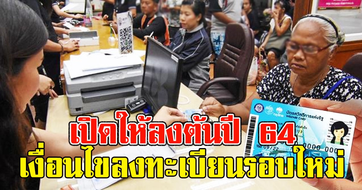 ห้ามพลาด เปิดเงื่อนไขล​งทะเ​บีย​นร​อบใ​หม่  บั​ตร​คนจน ​ต้นปี 64