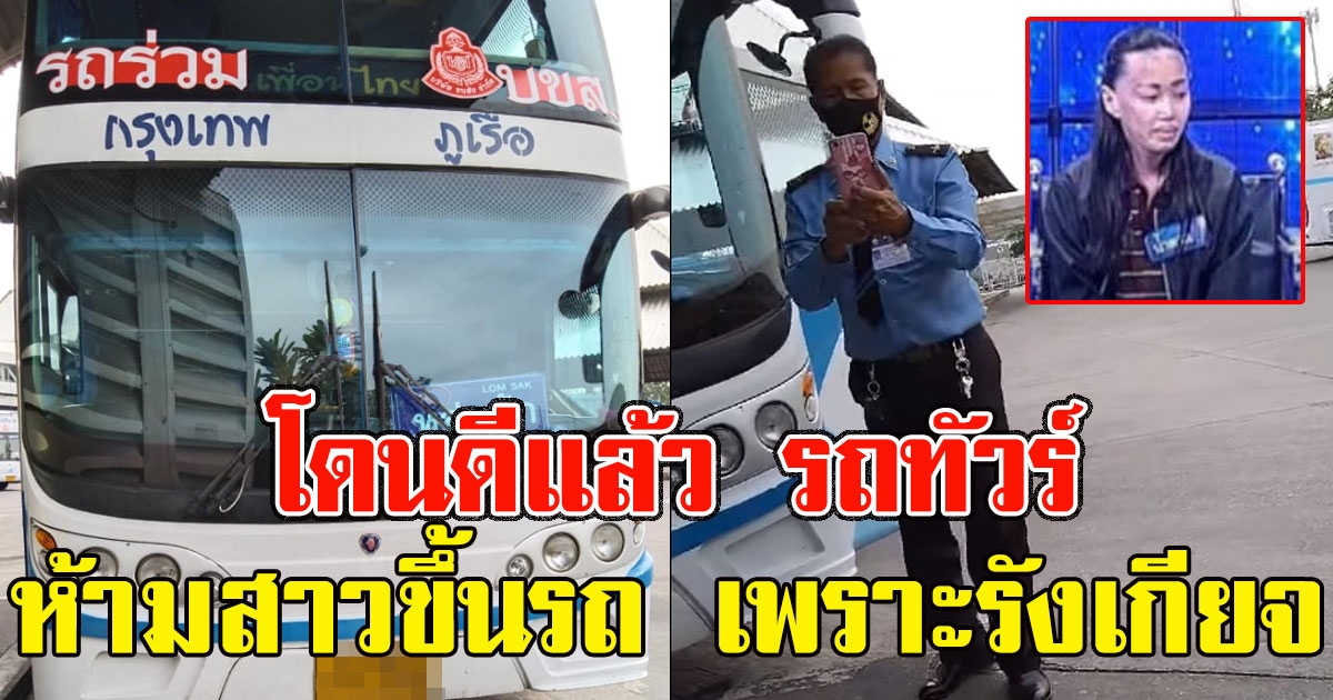โดนดีแล้ว รถทัวร์ห้ามสาวไม่สบาย ขึ้นรถ เพราะรังเกียจ