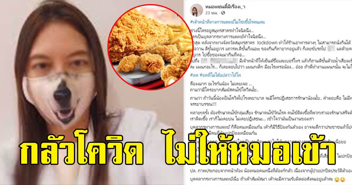 เกินไปไหม ร้านไก่ดัง ปฏิเสธให้บริการบุคลากรทางการแพทย์เข้าร้าน