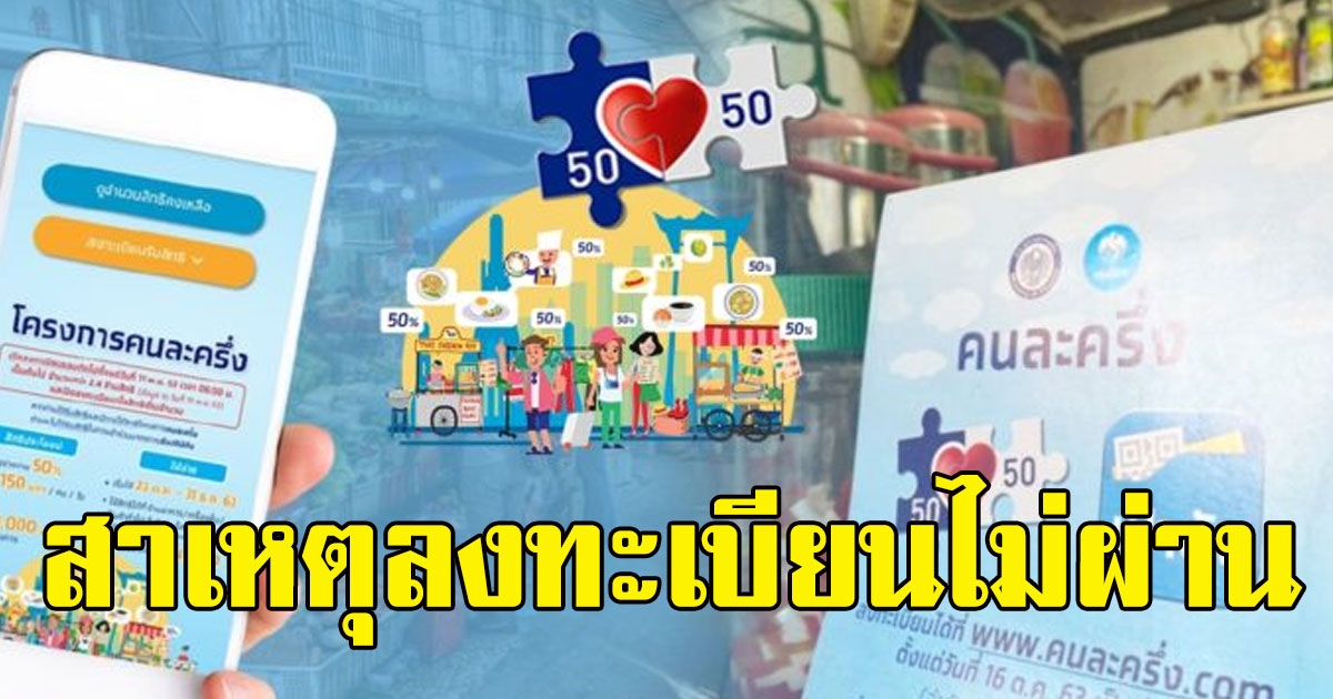 แจงแล้ว สาเหตุ ลงทะเบียนคนละครึ่ง ไม่ผ่านเฉียด 5 แสนคน