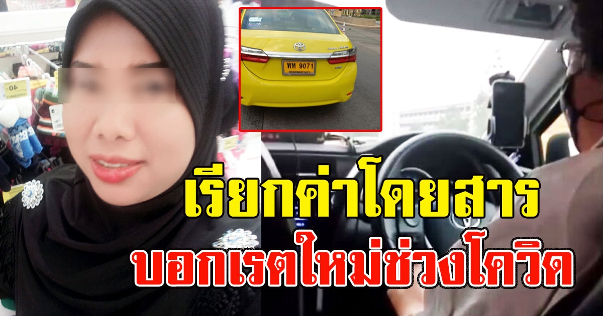 สาวเพิ่งออกจากกักตัว เจอเเท็กซี่เรียกค่าโดยสารเป็นเรตใหม่