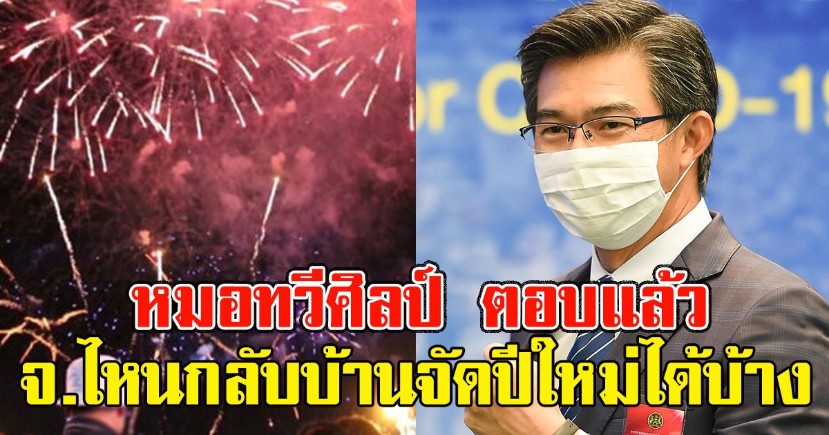หมอทวีศิลป์ ตอบแล้วคนต่างจังหวัดกลับบ้านเฮฮาเคาน์ดาวน์ปีใหม่ได้ไหม