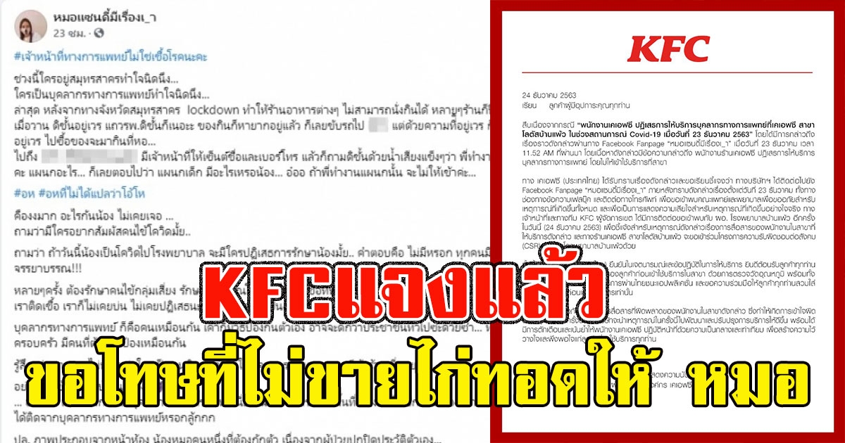 ทนกระแสไม่ไหว KFCแจงแล้ว หลังพนักงานไม่ขายไก่ทอดให้ หมอ