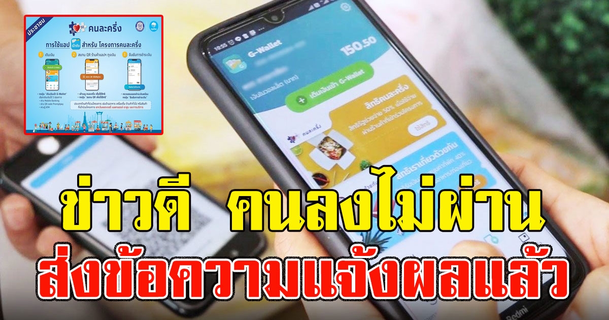 ข่าวดี ผู้ที่ลงทะเบียนคนละครึ่งเฟส2 ไม่ผ่าน4.9เเสนคน ได้ส่งข้อความแจ้งผลแล้ว