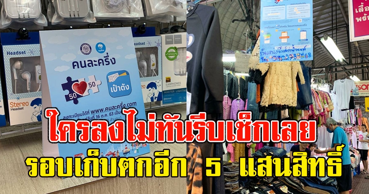 ใครลงไม่ทันรีบเช็กเลย เปิดรอบเก็บตกอีก 5 แสนสิทธิ์