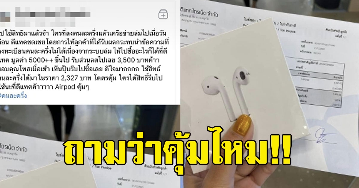 สาวไปถอย AirPods หลังดีแทคชดเชยให้ กรณีลงทะเบียนคนละครึ่งล่ม รับส่วนลดทันที 3,500