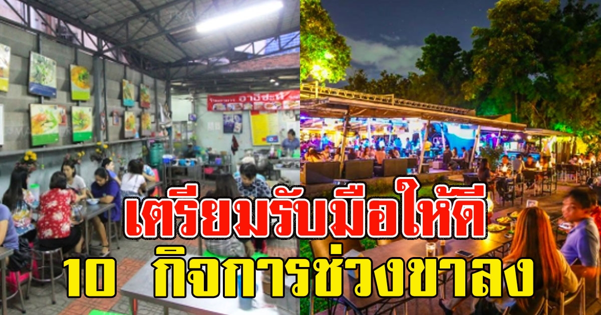 เปิด10 ธุรกิจกำลังอยู่ในช่วงขาลง รีบเก็บเงิน เตรียมตั้งรับไว้เลย