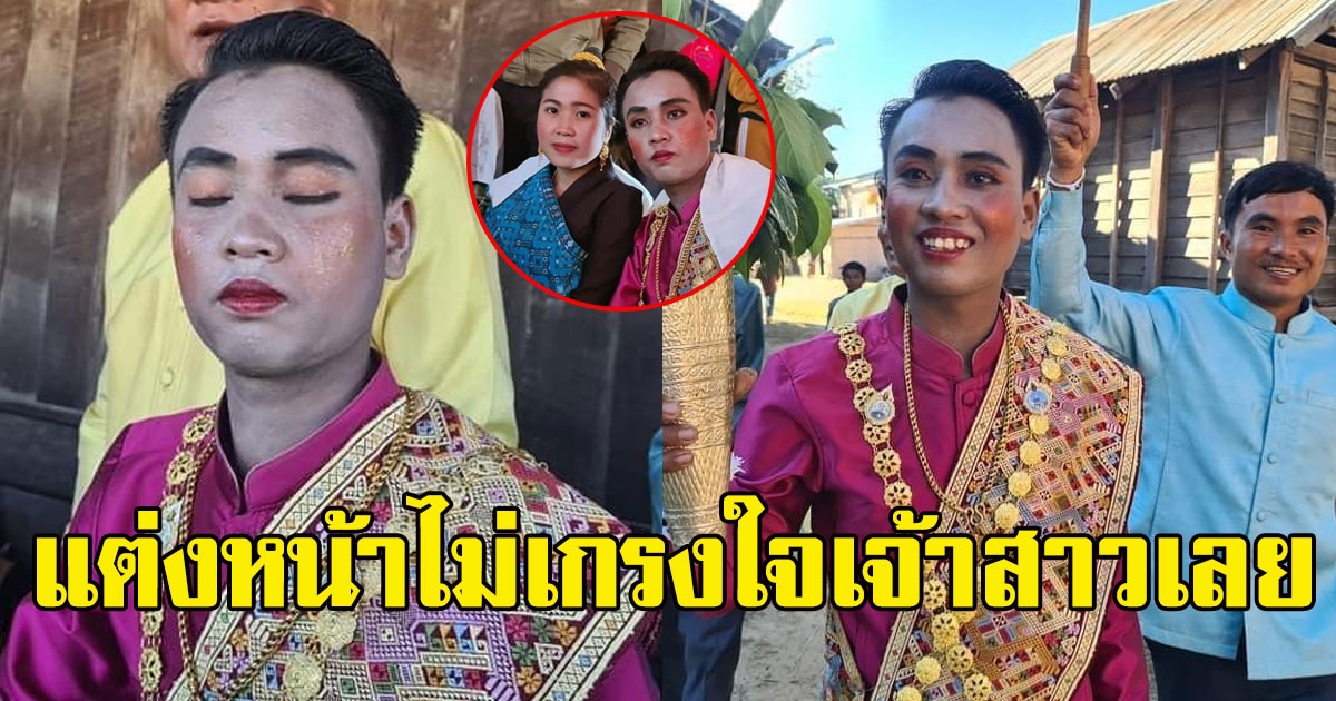 เจ้าบ่าวแต่งหน้าจัดเต็ม งานนี้เจ้าสาวดูหน้าจืดไปเลย