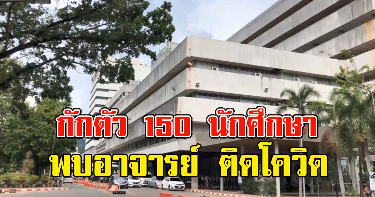 ประกาศปิด 9 พื้นที่-กักตัว 150 นักศึกษา