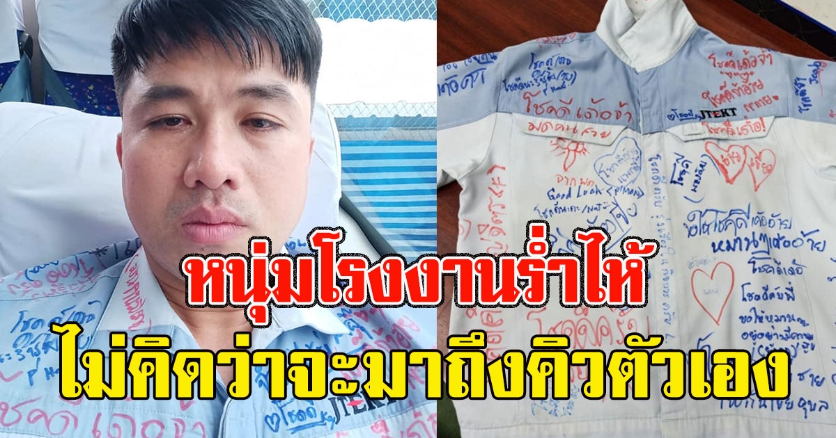 ลาแล้วบ่อวิน หนุ่มเศร้า ไม่คิดว่าจะมาถึงคิวตัวเอง