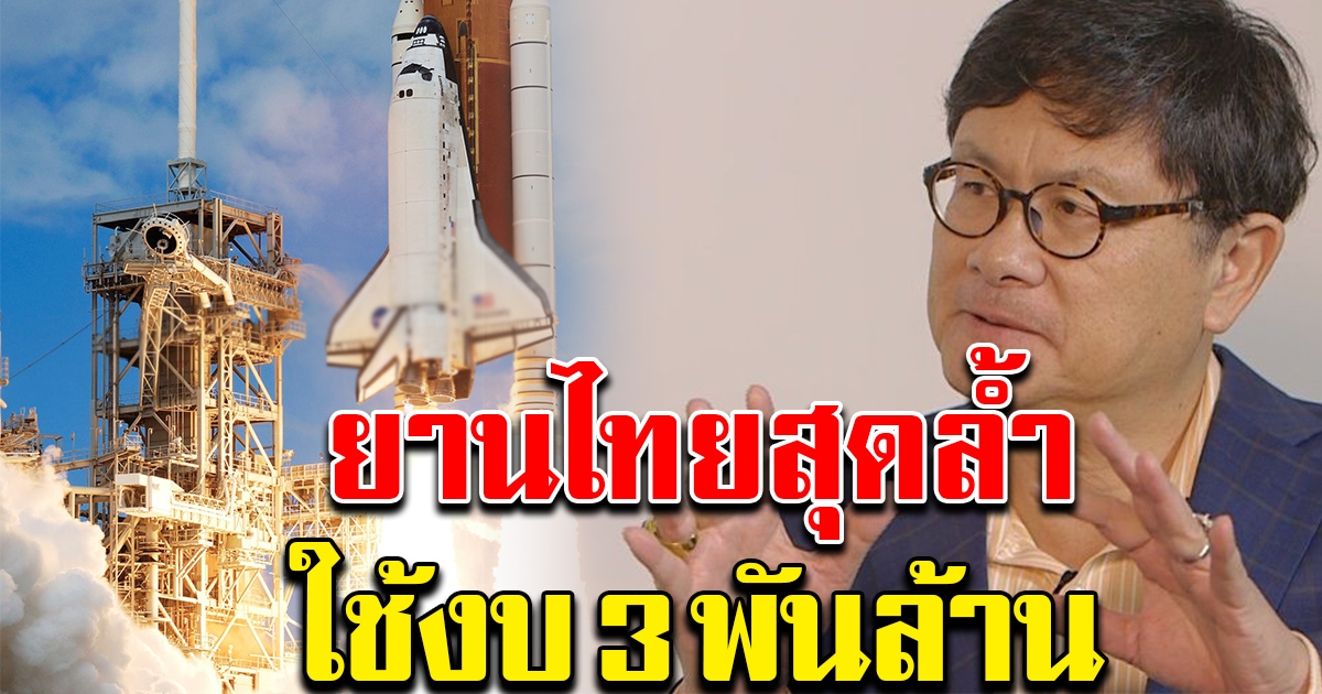 ยานอวกาศไทยสุดล้ำ ขับเคลื่อนด้วยพลังแสงอาทิตย์ เผยใช้งบ 3 พันล้าน