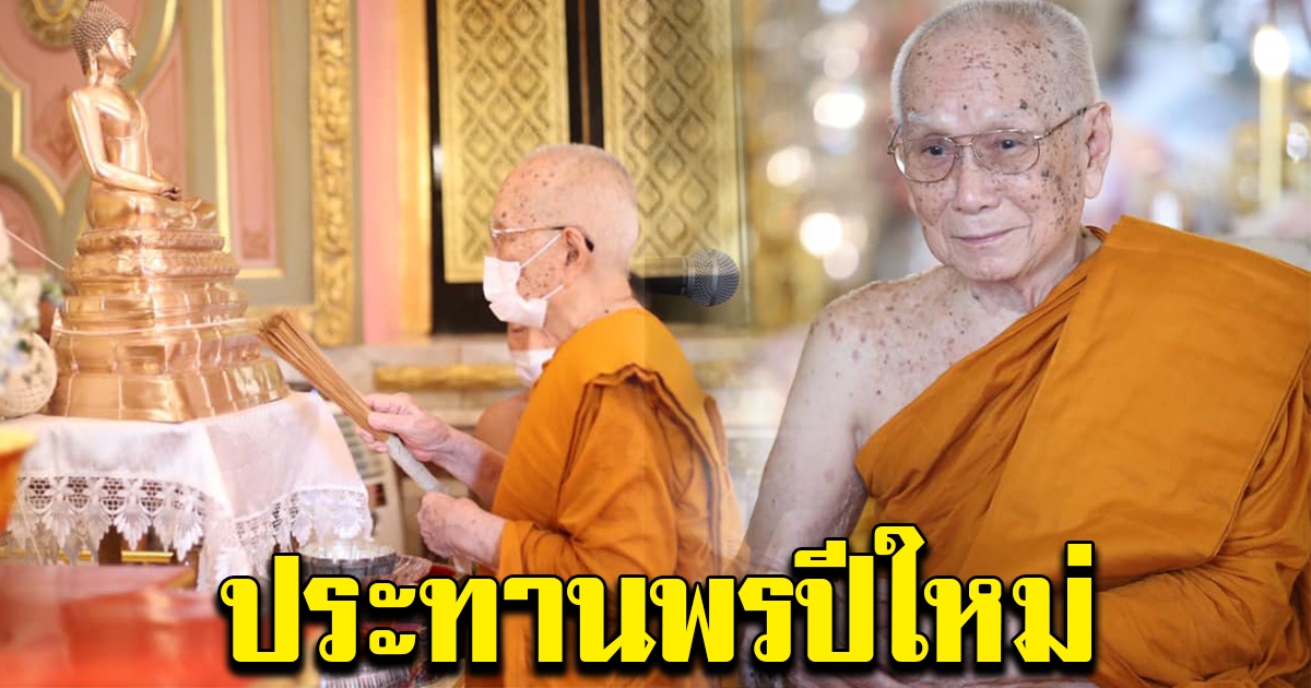 สมเด็จพระสังฆราช ประทานพรปีใหม่ 2564