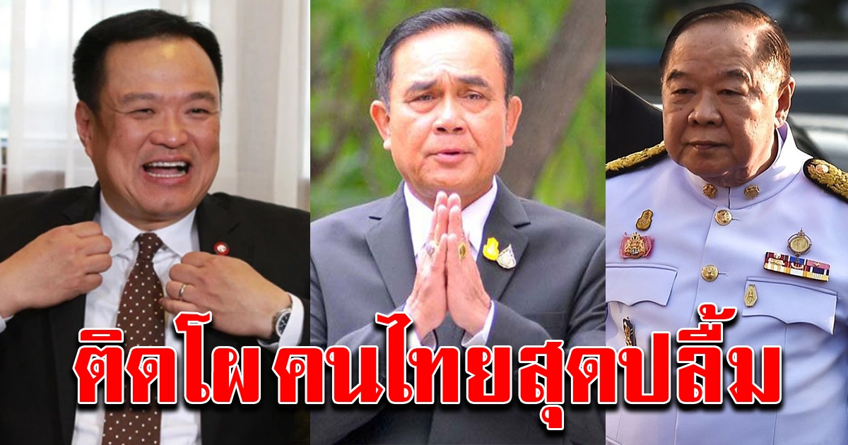 บิ๊กตู่ บิ๊กป้อม เสี่ยหนู ติดโผ ผลงานสุดยอด เข้าตาประชาชน คนไทยสุดปลื้ม