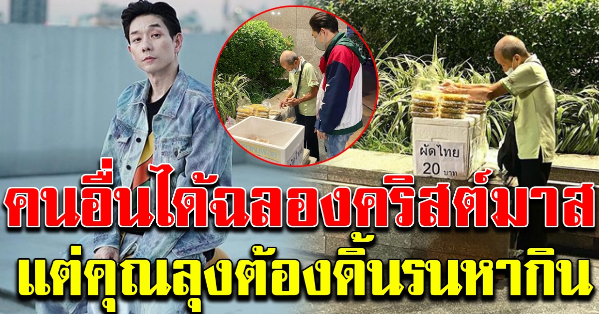 บอย พีซเมกเกอร์ เห็นคุณลุงขายข้าวกล่อง